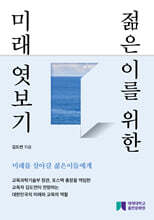 젊은이를 위한 미래 엿보기