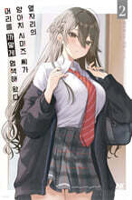 옆자리의 양아치 시미즈 씨가 머리를 까맣게 염색해 왔다 2