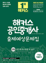 2025 해커스 공인중개사 2차 출제예상문제집 + 7개년 기출분석 공인중개사법령 및 실무