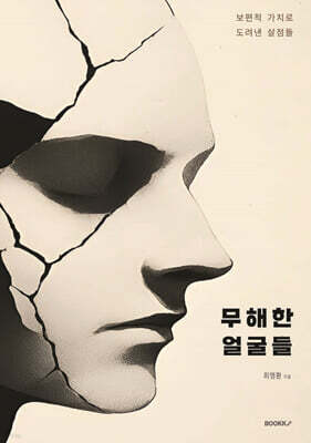 무해한 얼굴들 : 보편적 가치로 도려낸 살점들