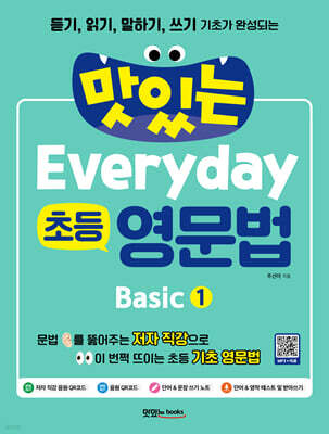 맛있는 Everyday 초등 영문법 Basic 1