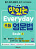 맛있는 Everyday 초등 영문법 Basic 1
