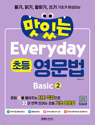맛있는 Everyday 초등 영문법 Basic 2