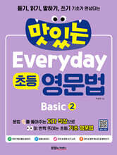 맛있는 Everyday 초등 영문법 Basic 2
