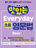 맛있는 Everyday 초등 영문법 Basic 2