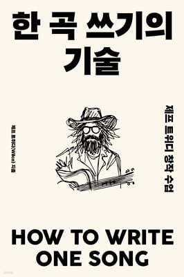 한 곡 쓰기의 기술