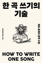 한 곡 쓰기의 기술
