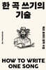 한 곡 쓰기의 기술