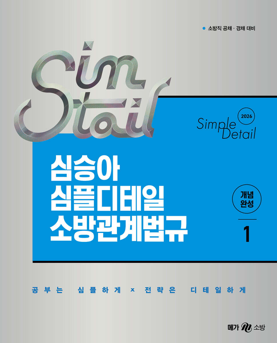 2026 심승아 Simple?Detail 심테일 소방관계법규 1
