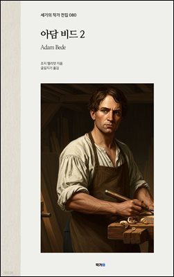 아담 비드 2