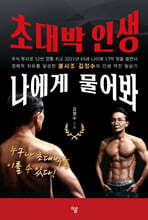 초대박 인생 나에게 물어봐