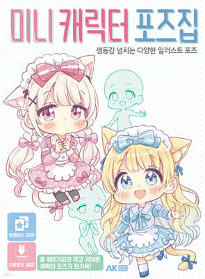 미니 캐릭터 포즈집