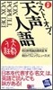 ベスト.オブ.天聲人語 對譯