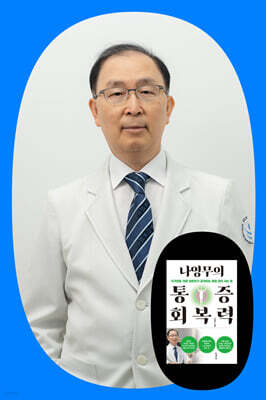 [작가만남] 『나영무의 통증회복력』 저자 나영무 원장 북토크