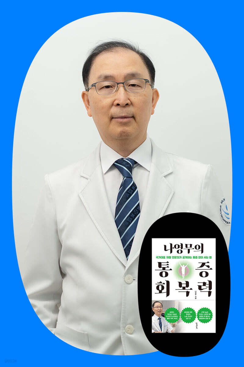[작가만남] 『나영무의 통증회복력』 저자 나영무 원장 북토크