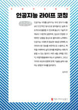 인공지능 라이프 코칭 (큰글자책)