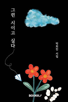 그런 시이고 싶다