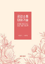 공감소통 대화기술