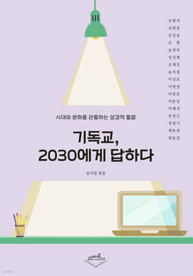 기독교, 2030에게 답하다