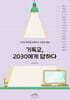 기독교, 2030에게 답하다