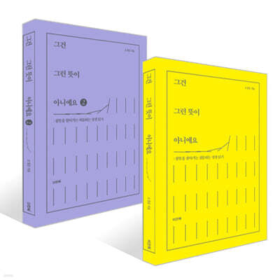 그건 그런 뜻이 아니에요 1, 2 세트