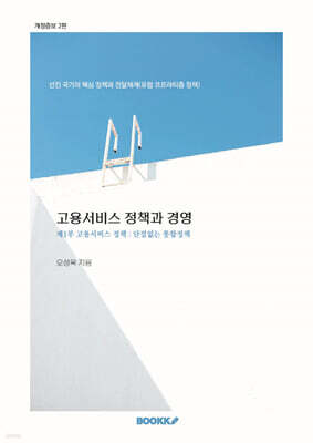 고용서비스 정책과 경영 제1부 고용서비스 정책