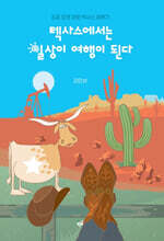 텍사스에서는 일상이 여행이 된다