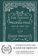 와일드펠 저택의 여인