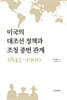 미국의 대조선 정책과 조청 종번 관계 1845-1900