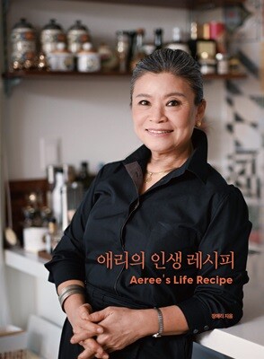 애리의 인생 레시피