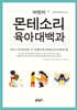 어린이 몬테소리 육아대백과