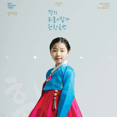 양다연 - 소리꾼 양다연의 경기소리2 - 경기 휘몰이잡가