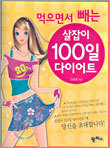 먹으면서 빼는 살잡이 100일 다이어트