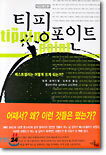 티핑포인트