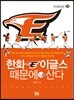 한화이글스 때문에 산다