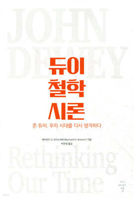 듀이 철학 시론