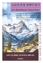 소로의 유명 에세이 읽기