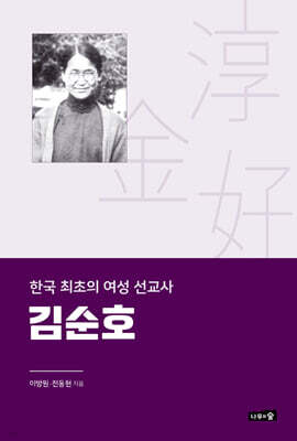 한국 최초의 여성 선교사 김순호