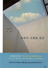 우리가 사랑한 천국