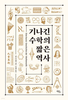 기나긴 수학의 짧은 역사