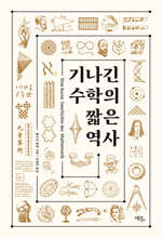 기나긴 수학의 짧은 역사