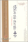 인도의 길을 걷고 있는 예수