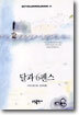 달과 6펜스