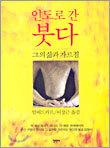 인도로 간 붓다