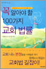 꼭 알아야 할 100가지 교회 법률