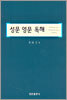 성문 영문 독해