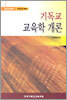 기독교 교육학 개론