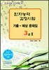 [구판]한자능력검정시험 기출·예상문제집 3급 2