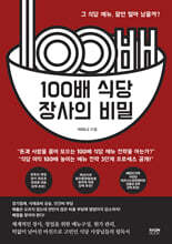 100배 식당 장사의 비밀