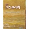 간호관리 6판